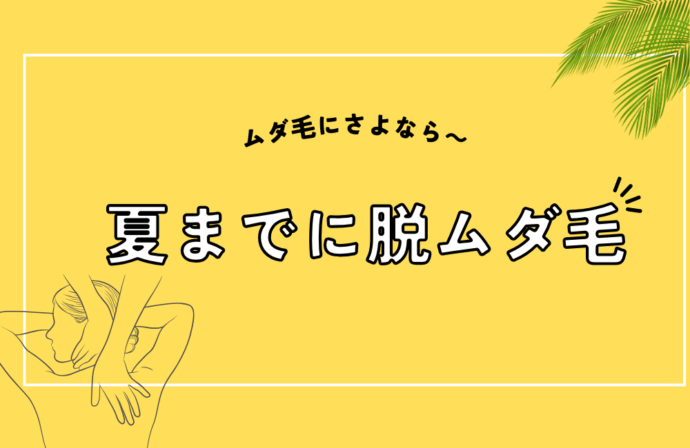夏までに脱ムダ毛
